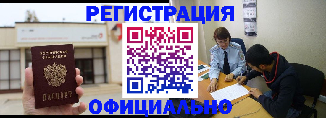 где прописаться в Асино